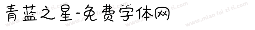 青蓝之星字体转换
