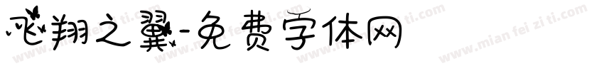 飞翔之翼字体转换