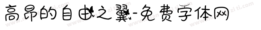 高昂的自由之翼字体转换