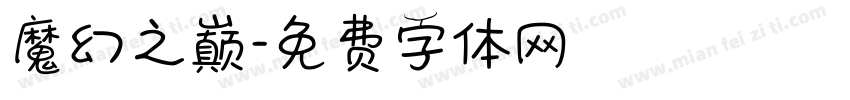 魔幻之巅字体转换