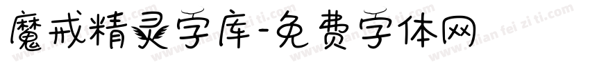 魔戒精灵字库字体转换