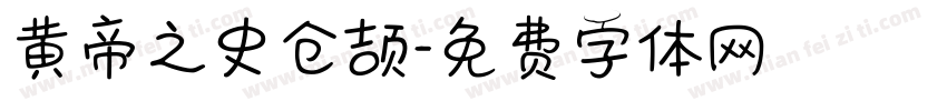 黄帝之史仓颉字体转换