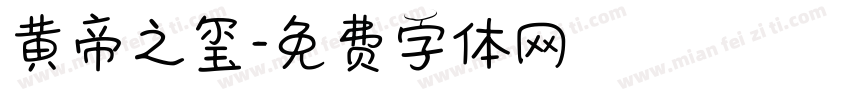 黄帝之玺字体转换