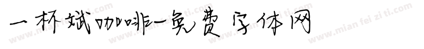 一杯斌咖啡字体转换