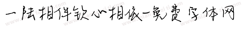 一陆相伴钦心相依字体转换