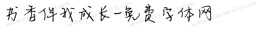 书香伴我成长字体转换