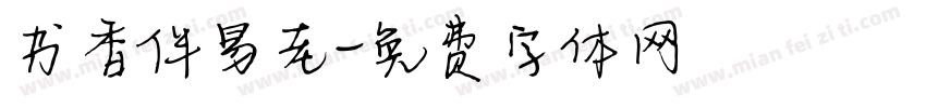 书香伴易老字体转换