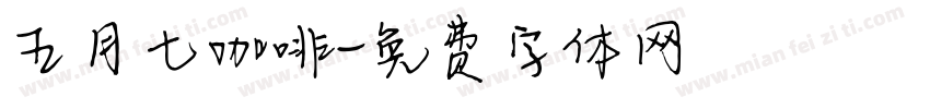 五月七咖啡字体转换