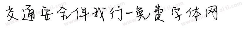 交通安全伴我行字体转换