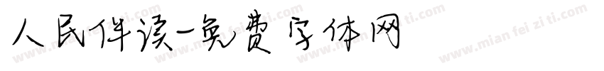 人民伴读字体转换
