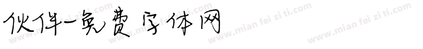 伙伴字体转换