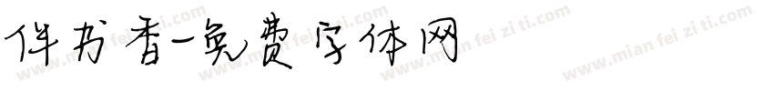 伴书香字体转换