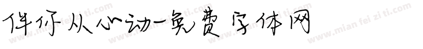 伴你从心动字体转换