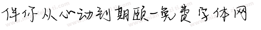 伴你从心动到期颐字体转换