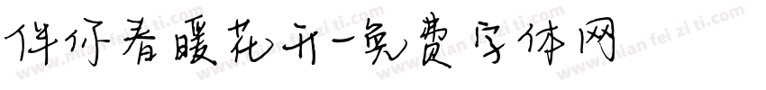 伴你春暖花开字体转换