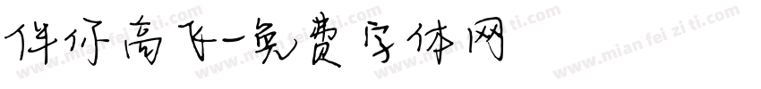 伴你高飞字体转换