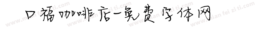 來口福咖啡店字体转换