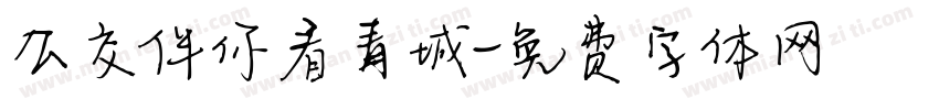 公交伴你看青城字体转换