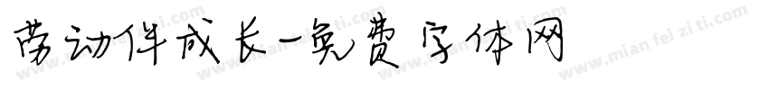 劳动伴成长字体转换