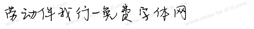 劳动伴我行字体转换