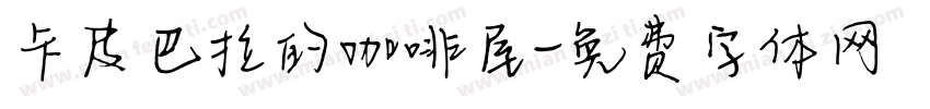 卡皮巴拉的咖啡屋字体转换