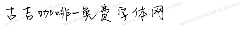 古吉咖啡字体转换