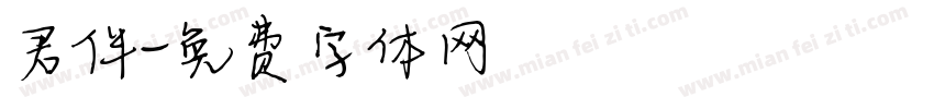 君伴字体转换