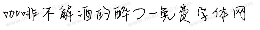 咖啡不解酒的醉つ字体转换