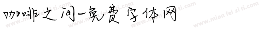 咖啡之间字体转换