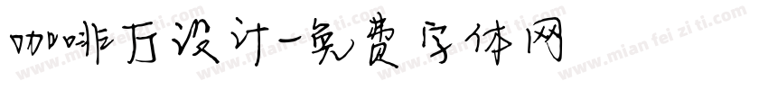 咖啡厅设计字体转换