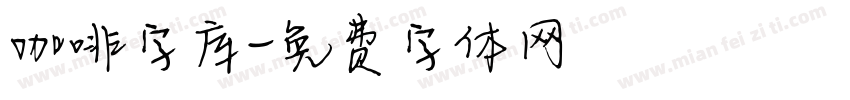 咖啡字库字体转换