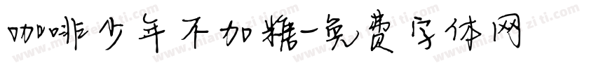 咖啡少年不加糖字体转换