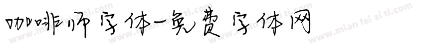 咖啡师字体字体转换