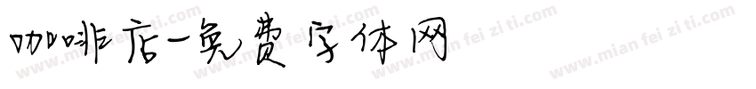 咖啡店字体转换