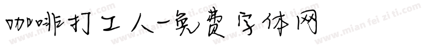 咖啡打工人字体转换