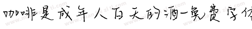 咖啡是成年人白天的酒字体转换