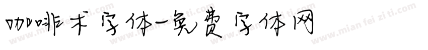 咖啡术字体字体转换