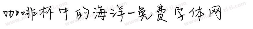 咖啡杯中的海洋字体转换