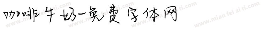 咖啡牛奶字体转换