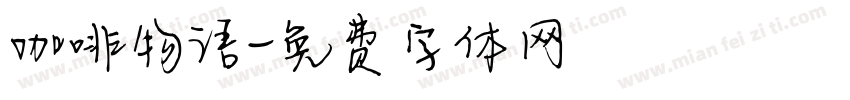 咖啡物语字体转换