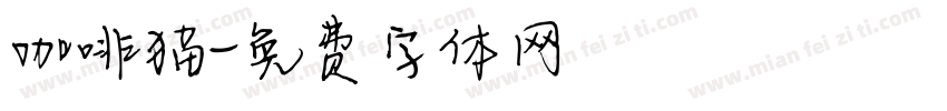 咖啡猫字体转换