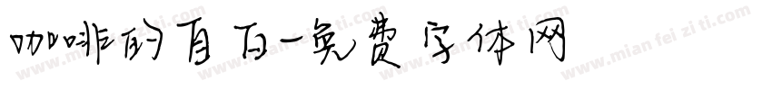 咖啡的自白字体转换