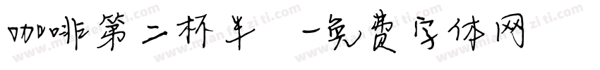 咖啡第二杯半價字体转换
