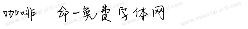 咖啡續命字体转换