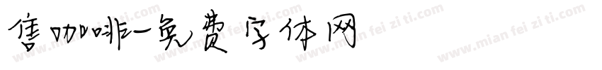 售咖啡字体转换