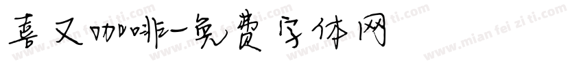 喜又咖啡字体转换