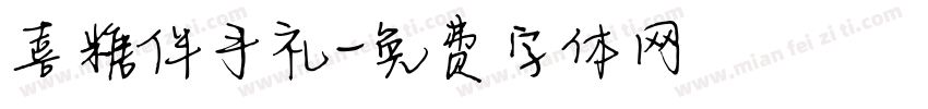 喜糖伴手礼字体转换