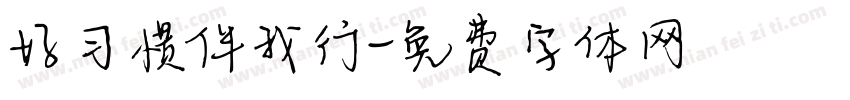 好习惯伴我行字体转换