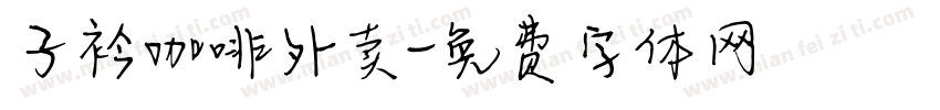 子衿咖啡外卖字体转换