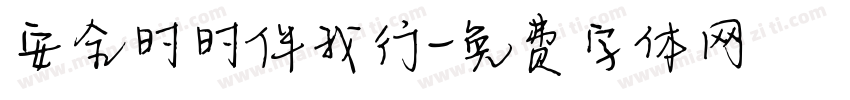 安全时时伴我行字体转换